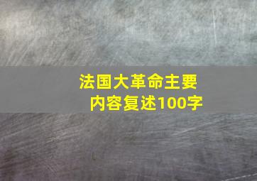 法国大革命主要内容复述100字