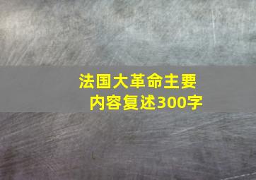 法国大革命主要内容复述300字