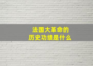 法国大革命的历史功绩是什么