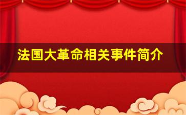 法国大革命相关事件简介