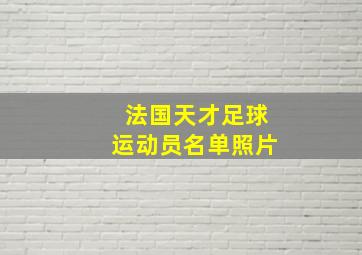 法国天才足球运动员名单照片