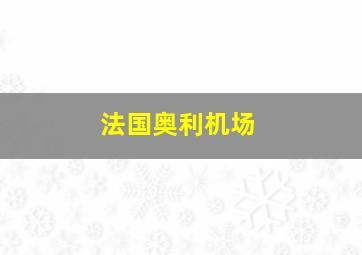 法国奥利机场