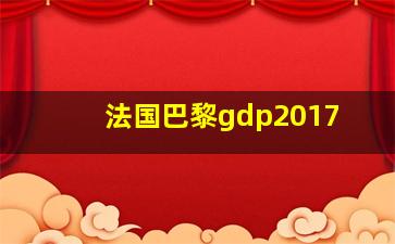 法国巴黎gdp2017