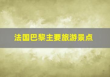 法国巴黎主要旅游景点