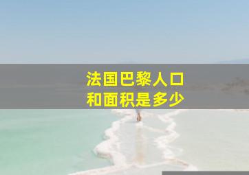 法国巴黎人口和面积是多少