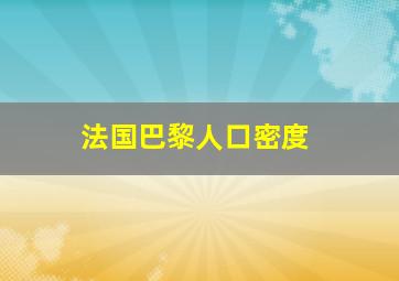 法国巴黎人口密度