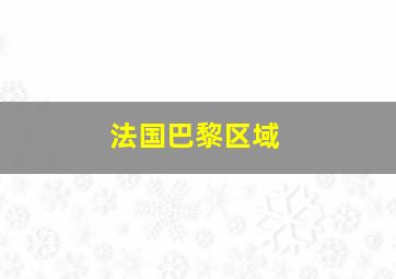 法国巴黎区域