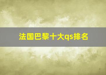 法国巴黎十大qs排名