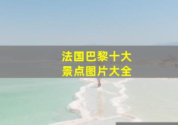 法国巴黎十大景点图片大全