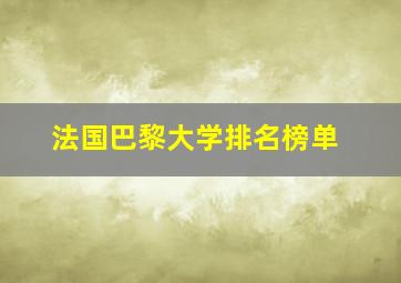 法国巴黎大学排名榜单