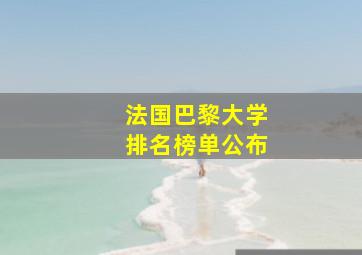 法国巴黎大学排名榜单公布