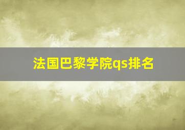 法国巴黎学院qs排名