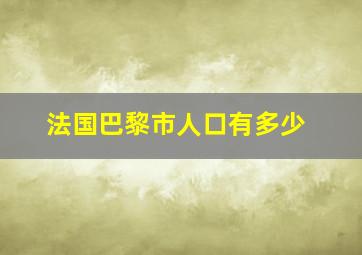 法国巴黎市人口有多少