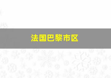 法国巴黎市区