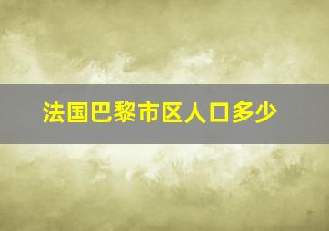 法国巴黎市区人口多少