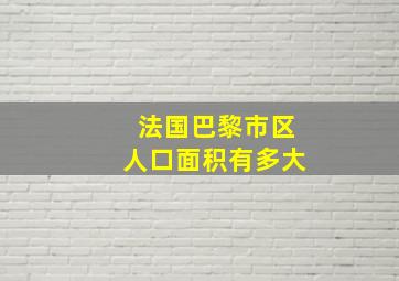 法国巴黎市区人口面积有多大