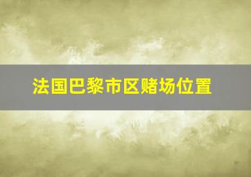 法国巴黎市区赌场位置