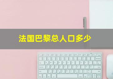 法国巴黎总人口多少