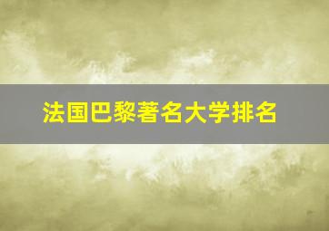 法国巴黎著名大学排名