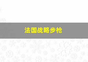 法国战略步枪