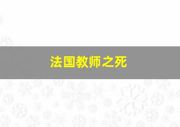 法国教师之死