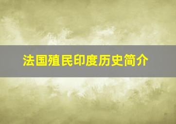 法国殖民印度历史简介