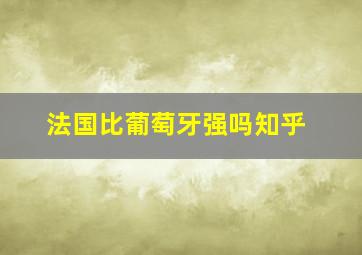 法国比葡萄牙强吗知乎