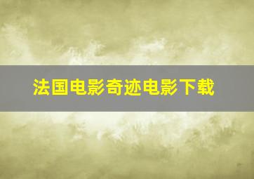 法国电影奇迹电影下载