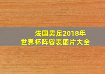 法国男足2018年世界杯阵容表图片大全