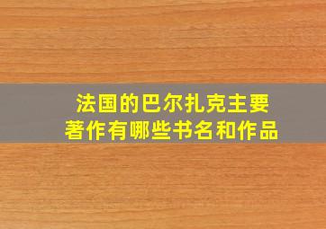 法国的巴尔扎克主要著作有哪些书名和作品