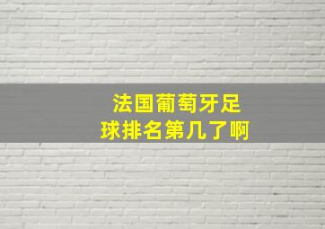 法国葡萄牙足球排名第几了啊