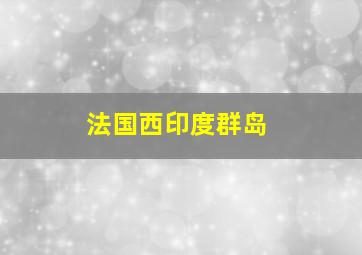 法国西印度群岛