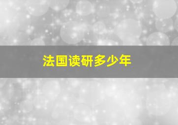 法国读研多少年