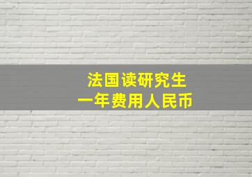 法国读研究生一年费用人民币