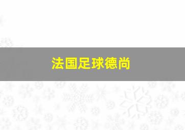 法国足球德尚