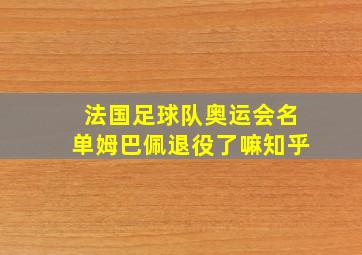 法国足球队奥运会名单姆巴佩退役了嘛知乎