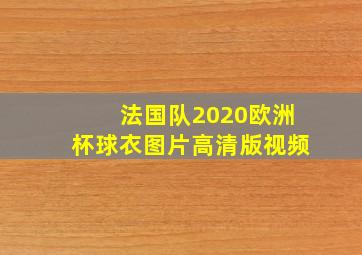 法国队2020欧洲杯球衣图片高清版视频