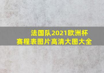 法国队2021欧洲杯赛程表图片高清大图大全