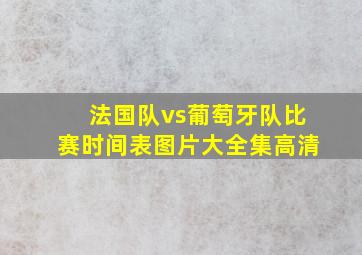 法国队vs葡萄牙队比赛时间表图片大全集高清