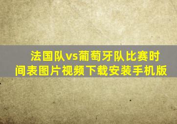 法国队vs葡萄牙队比赛时间表图片视频下载安装手机版