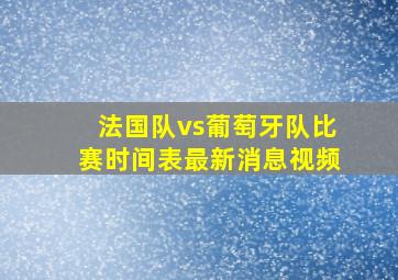 法国队vs葡萄牙队比赛时间表最新消息视频