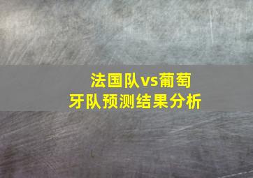 法国队vs葡萄牙队预测结果分析