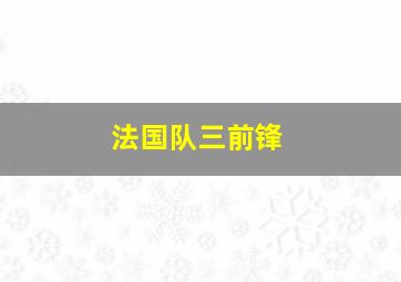 法国队三前锋