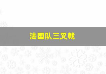 法国队三叉戟