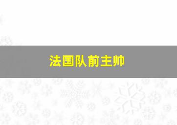 法国队前主帅