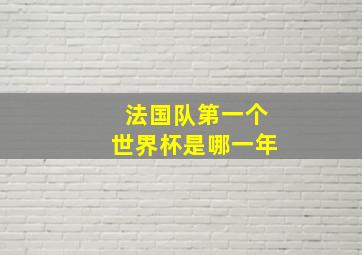 法国队第一个世界杯是哪一年