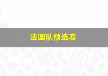 法国队预选赛