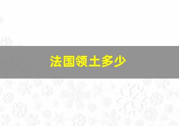 法国领土多少