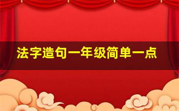 法字造句一年级简单一点