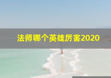 法师哪个英雄厉害2020